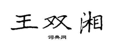 袁強王雙湘楷書個性簽名怎么寫