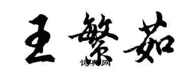 胡問遂王繁茹行書個性簽名怎么寫