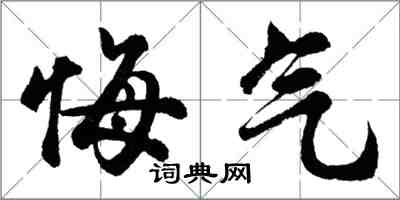 胡問遂悔氣行書怎么寫