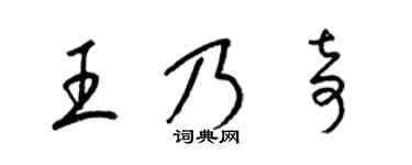 梁錦英王乃奇草書個性簽名怎么寫