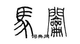 陳墨馬鑰篆書個性簽名怎么寫