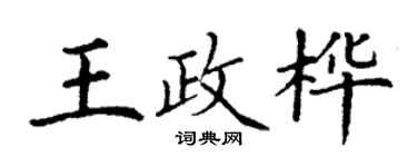 丁謙王政樺楷書個性簽名怎么寫