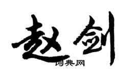 胡問遂趙劍行書個性簽名怎么寫