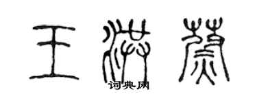 陳聲遠王洪蔚篆書個性簽名怎么寫