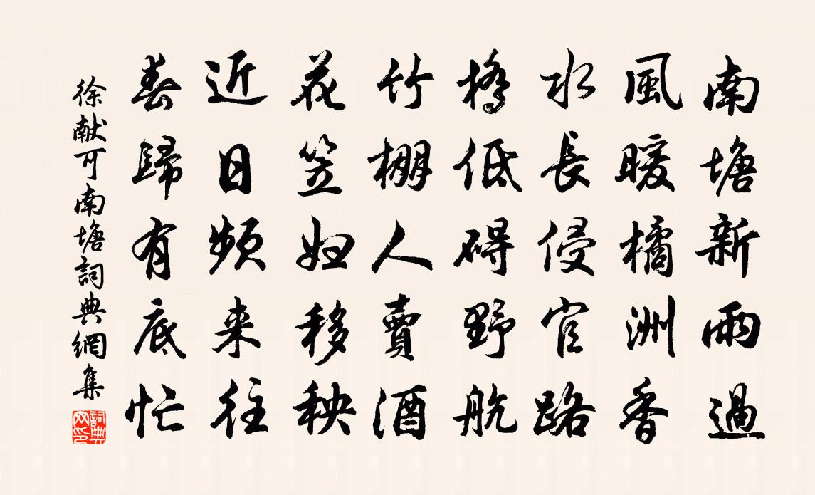 徐獻可南塘書法作品欣賞