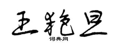 曾慶福王艷旦草書個性簽名怎么寫