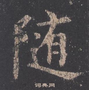 歐陽詢在九成宮醴泉銘中寫的隨