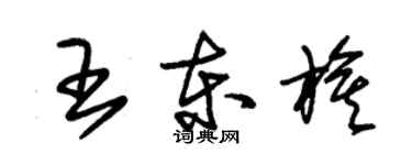 朱錫榮王東旗草書個性簽名怎么寫