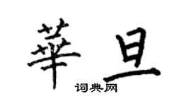 何伯昌華旦楷書個性簽名怎么寫