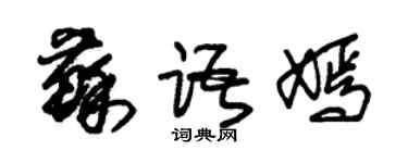 朱錫榮蘇語嫣草書個性簽名怎么寫