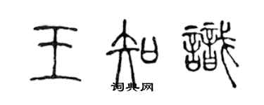 陳聲遠王知識篆書個性簽名怎么寫