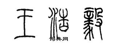 陳墨王浩毅篆書個性簽名怎么寫