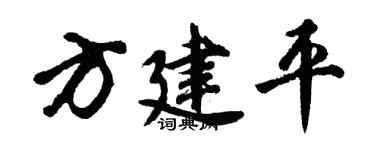 胡問遂方建平行書個性簽名怎么寫