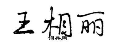 曾慶福王相麗行書個性簽名怎么寫