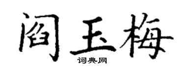 丁謙閻玉梅楷書個性簽名怎么寫