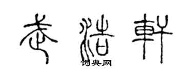陳聲遠武浩軒篆書個性簽名怎么寫