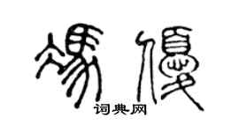 陳聲遠馮優篆書個性簽名怎么寫