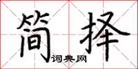 荊霄鵬簡擇楷書怎么寫