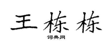 袁強王棟棟楷書個性簽名怎么寫
