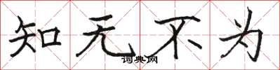 駱恆光知無不為楷書怎么寫