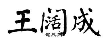 翁闓運王闊成楷書個性簽名怎么寫