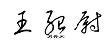 梁錦英王紹尉草書個性簽名怎么寫