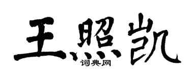 翁闓運王照凱楷書個性簽名怎么寫