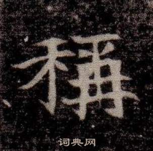 寫的司馬昞墓志銘