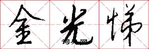 金光悌怎么寫好看