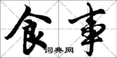 胡問遂食事行書怎么寫