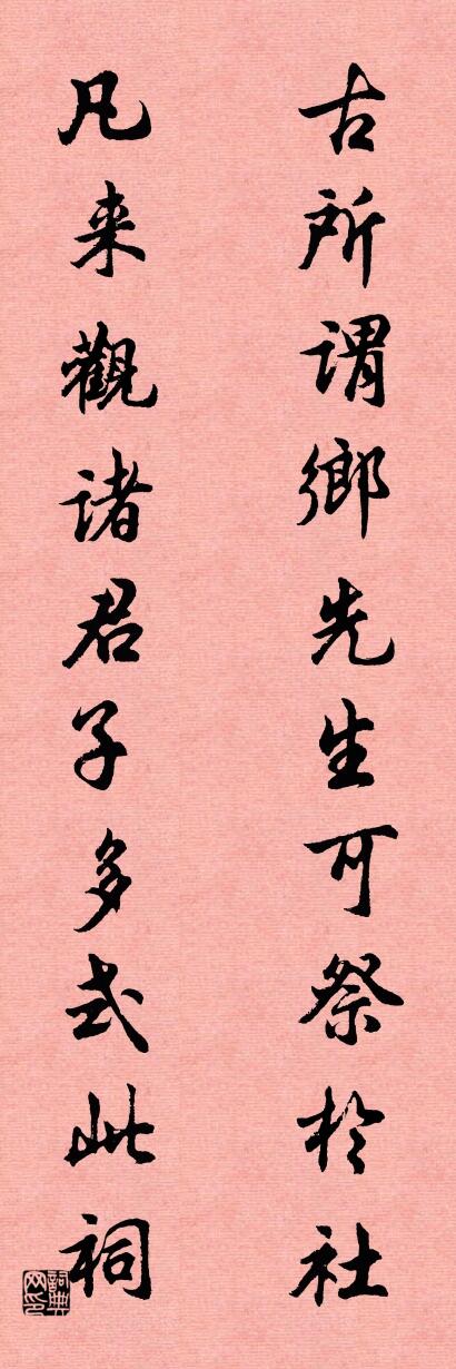 古所謂鄉先生,可祭於社;怎么寫好看