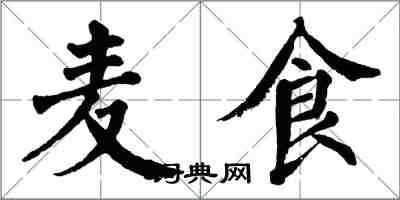 翁闓運麥食楷書怎么寫