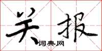 周炳元關報楷書怎么寫