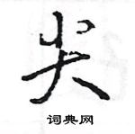 王旻寫的硬筆行書尖