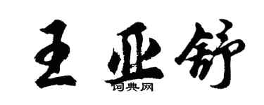 胡問遂王亞舒行書個性簽名怎么寫