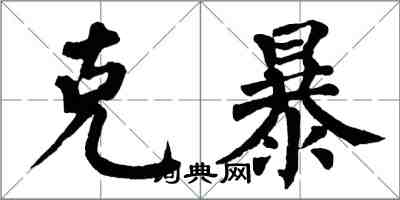 翁闓運克暴楷書怎么寫