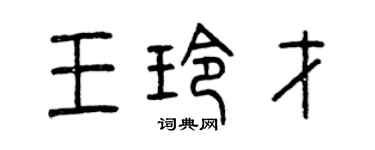 曾慶福王玲才篆書個性簽名怎么寫