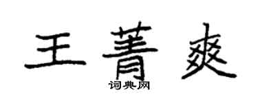 袁強王菁爽楷書個性簽名怎么寫