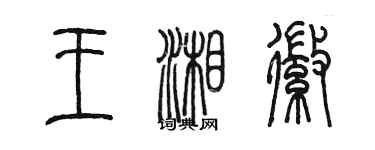 陳墨王湘徽篆書個性簽名怎么寫