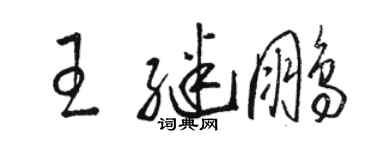 駱恆光王繼鵬草書個性簽名怎么寫