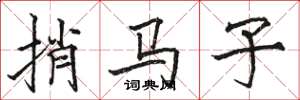 駱恆光捎馬子楷書怎么寫