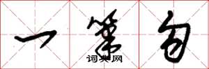 朱錫榮一筆勾草書怎么寫
