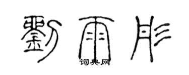 陳聲遠劉雨彤篆書個性簽名怎么寫