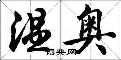 胡問遂溫奧行書怎么寫