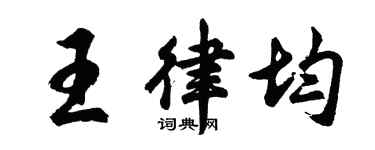 胡問遂王律均行書個性簽名怎么寫