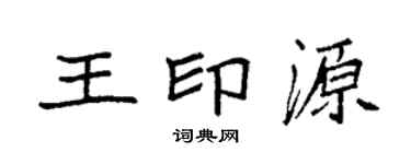 袁強王印源楷書個性簽名怎么寫