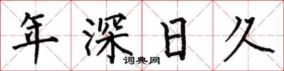 何伯昌年深日久楷書怎么寫