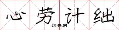 袁強心勞計絀楷書怎么寫