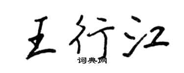 王正良王行江行書個性簽名怎么寫