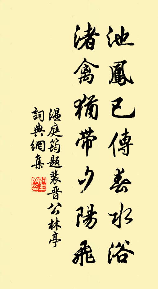 燕子入簾時，又一番春暮 詩詞名句